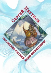 Последний русский князь-миннезингер