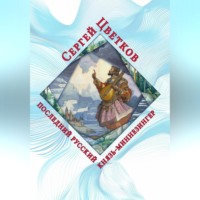 Последний русский князь-миннезингер