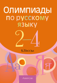 Олимпиады по русскому языку. 2 – 4 классы