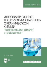 Инновационные технологии обучения органической химии. Развивающие задачи с решениями. Учебное пособие для вузов