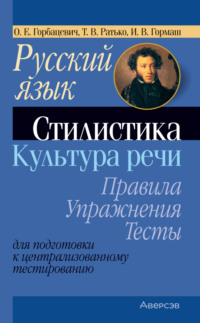 Русский язык. Стилистика. Культура речи. Правила, упражнения, тесты. Для подготовки к централизованному тестированию
