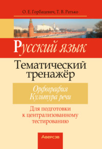 Русский язык. Тематический тренажер. Орфография. Культура речи. Для подготовки к централизованному тестированию