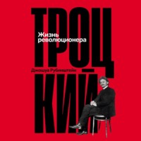 Троцкий: Жизнь революционера