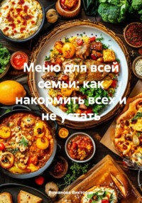 Меню для всей семьи: как накормить всех и не устать