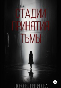 Стадии принятия тьмы