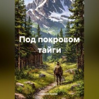Под покровом тайги