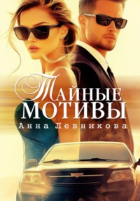 Тайные мотивы