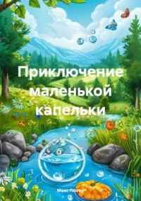 Приключение маленькой капельки