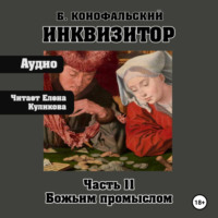 Инквизитор. Божьим промыслом. Книга 11