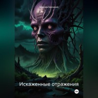 Искаженные отражения