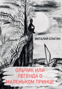 Ольчик, или Легенда о Маленьком принце