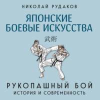 Японские боевые искусства. Рукопашный бой. История и современность