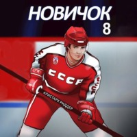 Новичок 8. Легенда