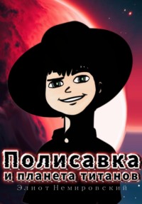 Полисавка и планета титанов