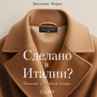 Сделано в Италии? Темная сторона моды