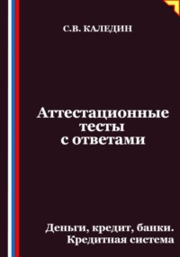 Аттестационные тесты с ответами. Деньги, кредит, банки. Кредитная система