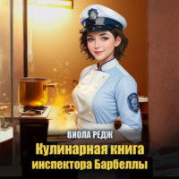 Кулинарная книга инспектора Барбеллы