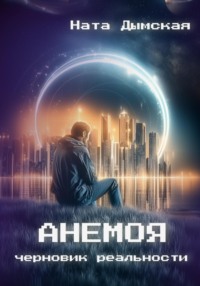 Анемоя. Черновик реальности