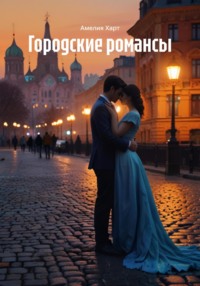 Городские романсы