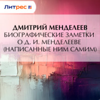 Биографические заметки о Д. И. Менделееве (написанные ним самим)