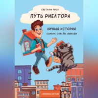 Путь риелтора. Личная история. Ошибки, советы, выводы