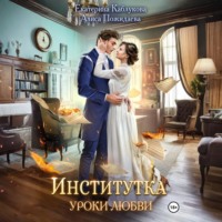 Институтка. Уроки любви