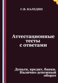 Аттестационные тесты с ответами. Деньги, кредит, банки. Налично-денежный оборот