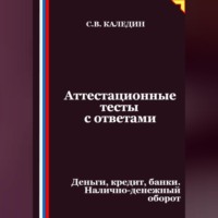 Аттестационные тесты с ответами. Деньги, кредит, банки. Налично-денежный оборот