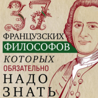 37 французских философов, которых обязательно надо знать