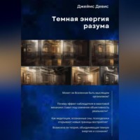 Темная энергия разума