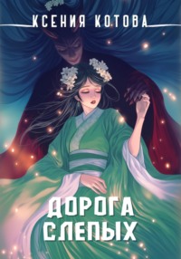 Дорога слепых