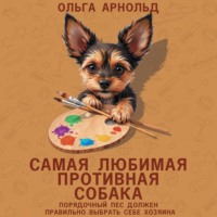 Самая любимая противная собака