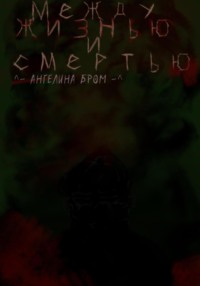 Между жизнью и смертью
