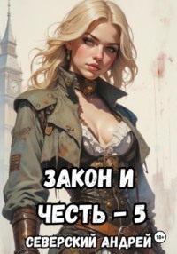 Закон-и-Честь! – 5. Реванш Закона