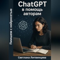 ChatGPT в помощь авторам. Пишем с нейросетью.