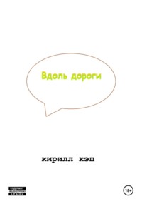 Вдоль дороги