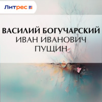 Иван Иванович Пущин