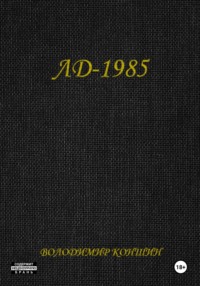 ЛД-1985
