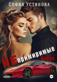 Непримиримые. Бонус