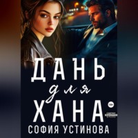 Дань для Хана