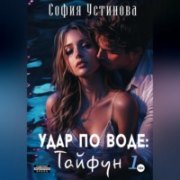 Удар по воде: Тайфун 1