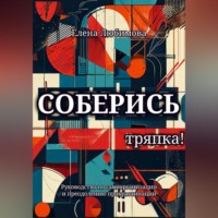 Соберись, тряпка!