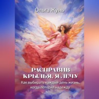 Расправив крылья, я лечу. Как выбирать каждый день жизнь, когда потерял надежду