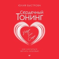 Сердечный тонинг. Как научиться звучать любовью