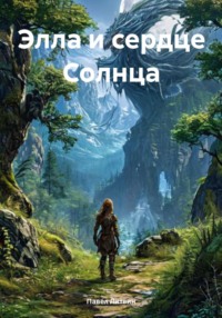 Элла и сердце Солнца
