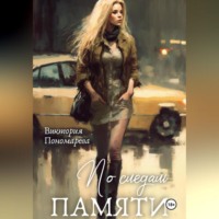 По следам памяти