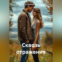 Сквозь отражения