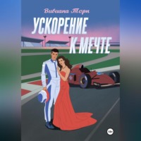 Ускорение к мечте