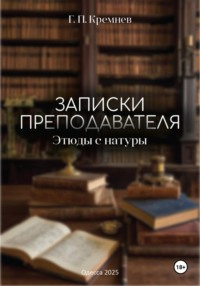 Записки преподавателя