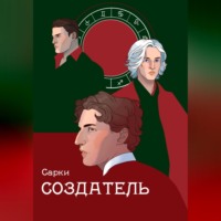 Создатель
